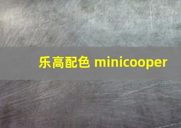 乐高配色 minicooper